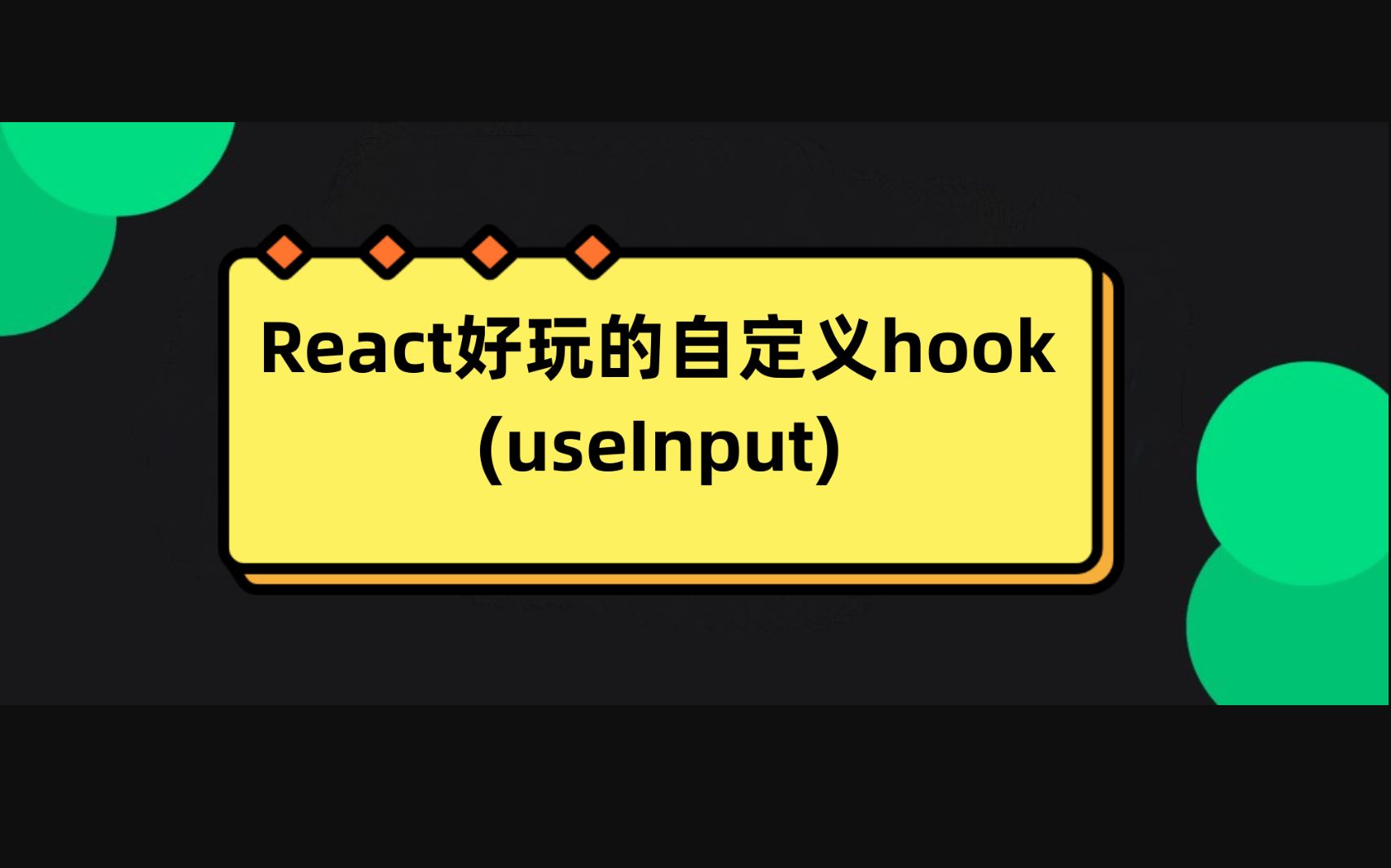 React好玩的自定义hook-useInput