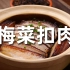 梅干菜扣肉美食展示视频素材【光厂视频素材】