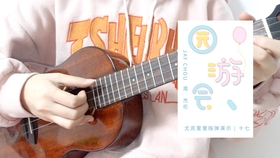 尤克里里的元旦曲谱_尤克里里指弹曲谱(3)