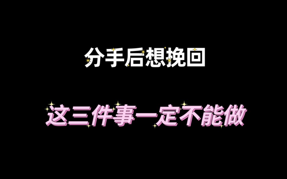 分手后想挽回,这三件事一定不能做哔哩哔哩bilibili