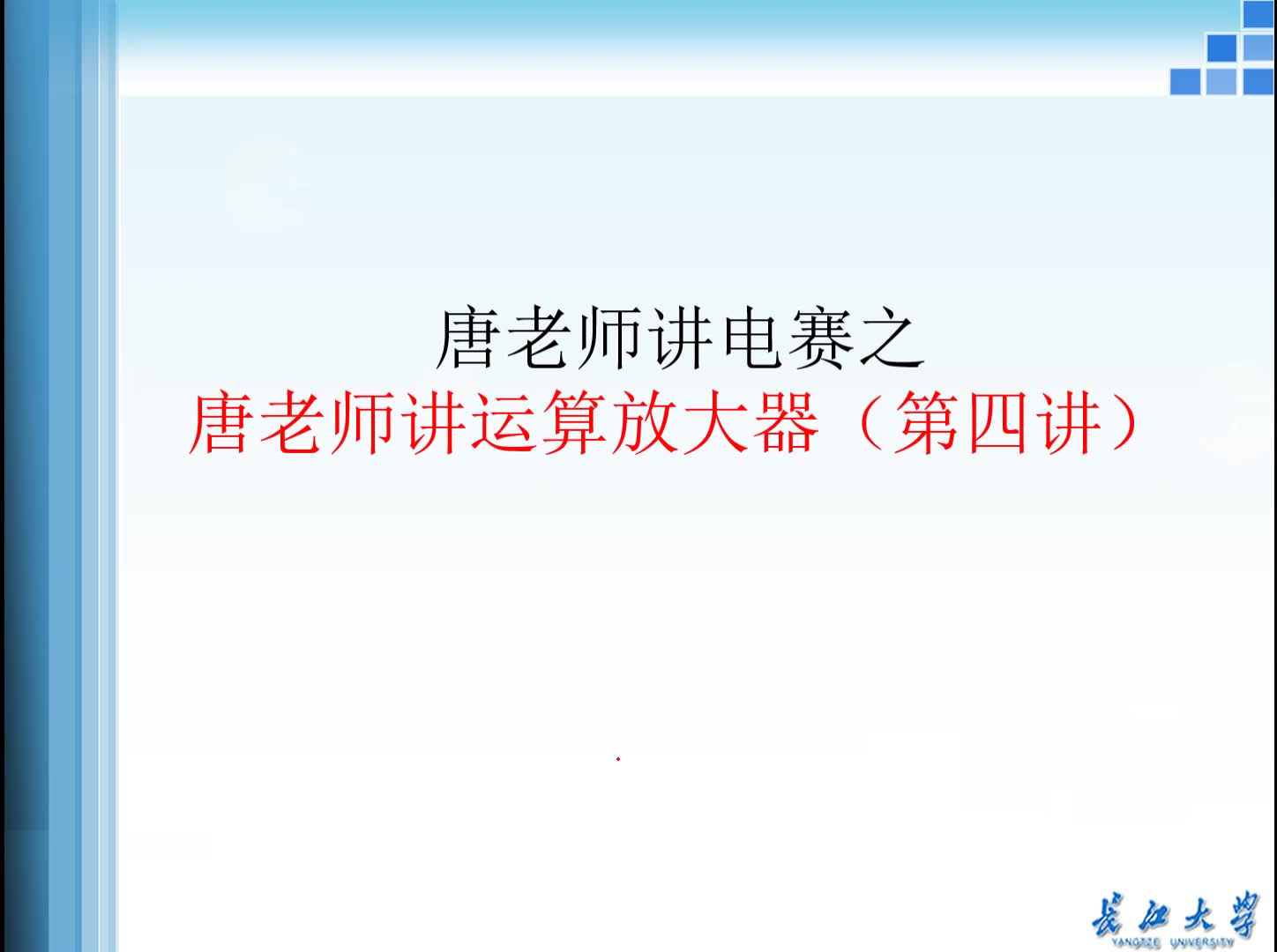 唐老师讲运算放大器（第四讲）-唐老师讲电赛系列视频教程
