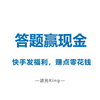 快手发福利，答题赢现金，赚点零花钱