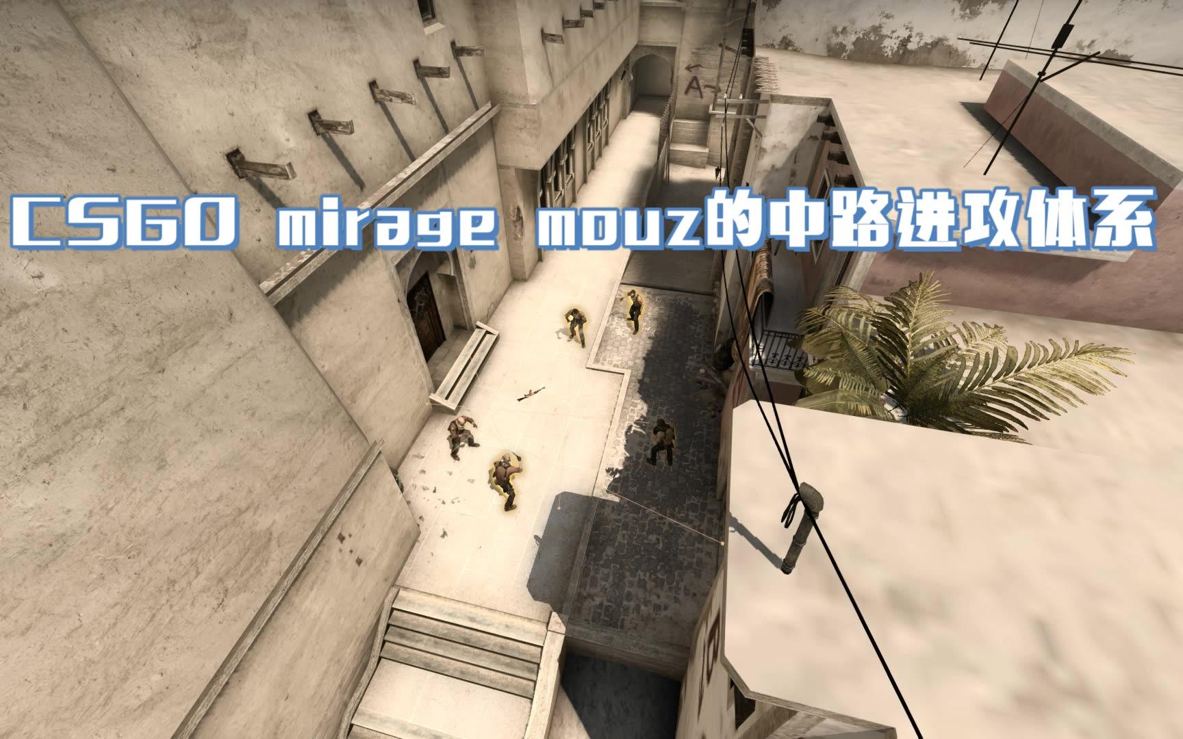 csgo mirage mouz的中路进攻体系