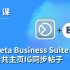 第 45 课 ｜利用Meta Business Suite发布公共主页IG同步帖子