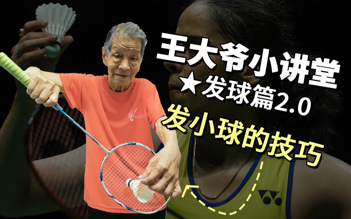 【王大爷小讲堂】发球篇2.0-发小球的技巧和注意事项