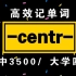 词根词缀记单词!【-centr-】|高中3500/大学四级单词