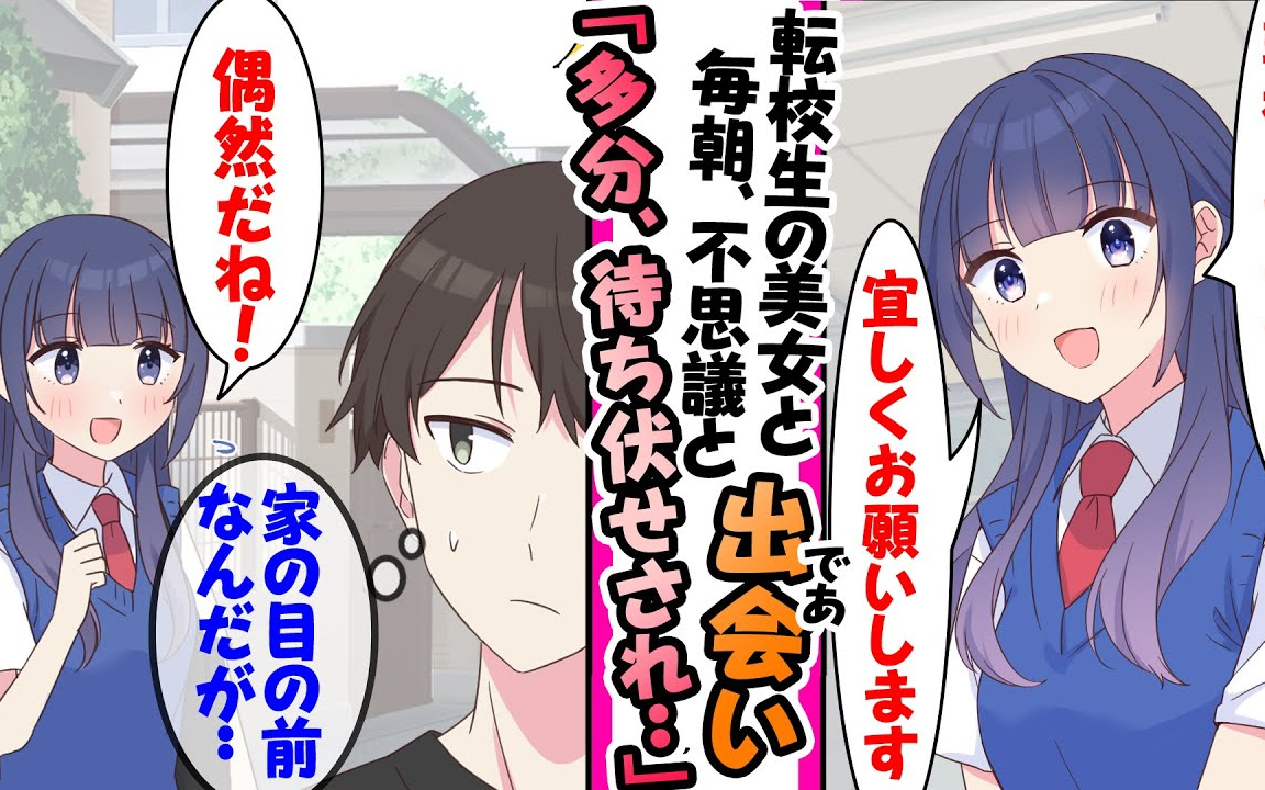 【有声漫画】【熟肉】班上转来了个美女。不知道为什么每天早上都能偶然碰到她一起去上学，不过多半是被她蹲着了…