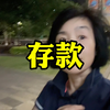 在南京有多少存款，才能踏实生活