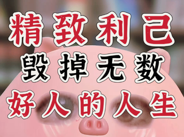 警告！最不适合“精致利己”的时代即将到来！深度拆解精致利己毒鸡汤逻辑坑人无数的真面目（扎心实话系列）