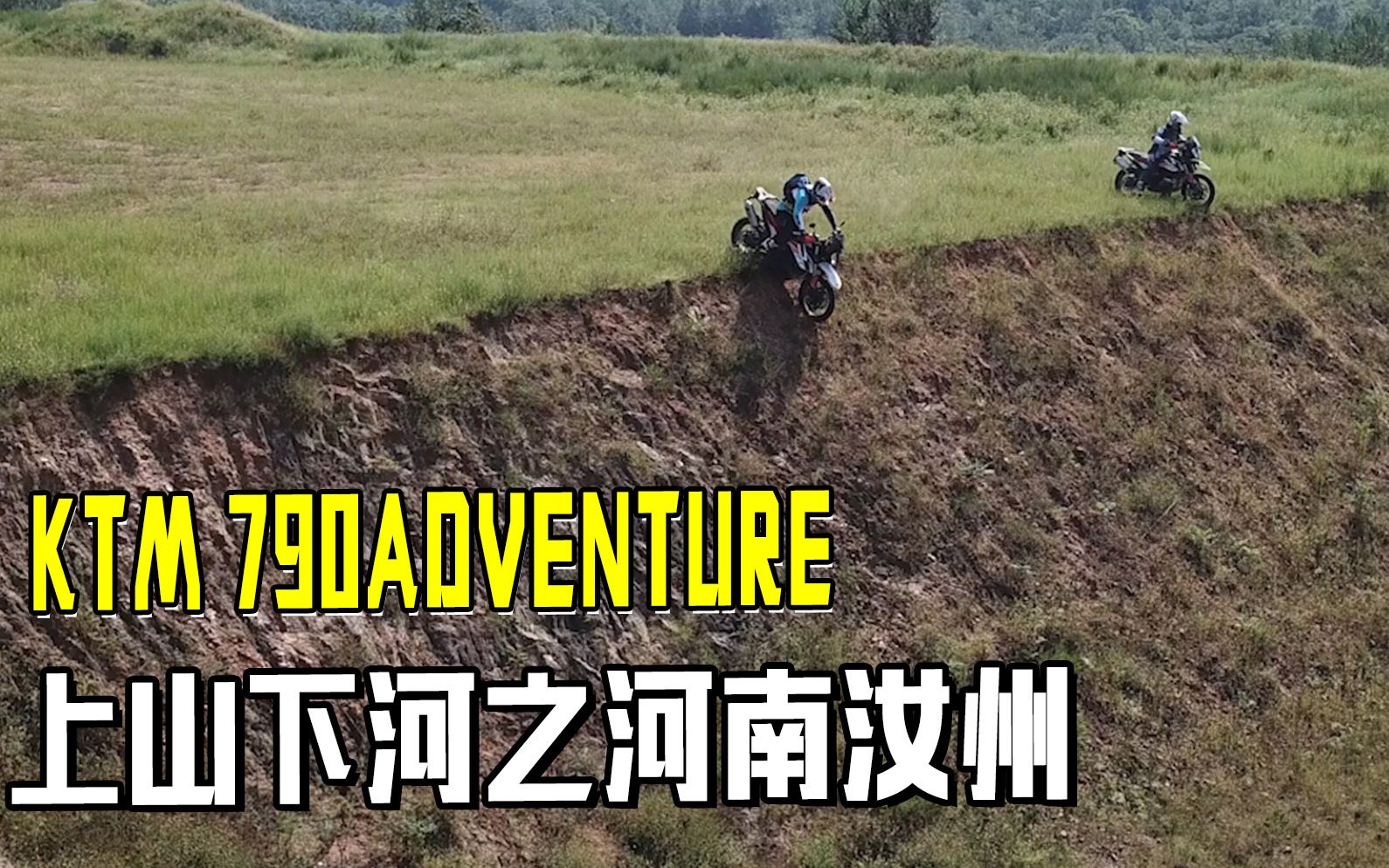 KTM 790 ADVENTURE 河南汝州 汝瓷故乡穿越之旅哔哩哔哩bilibili