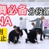 【扒舞必备】DNA-BTS 镜面分段循环 舞蹈分解教程