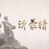 山东卫视《我们的新时代》探究中国精神之沂蒙精神