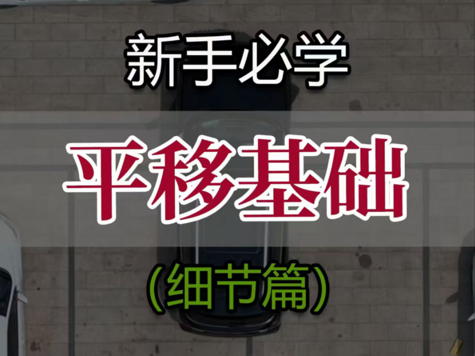平移的基础思路和技巧，新手开车必会的操作