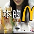 (十w十)的日本留学 | 试吃日本麦当劳米汉堡肥宅餐