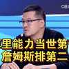 杨毅:库里能力当世第一，詹姆斯排第二