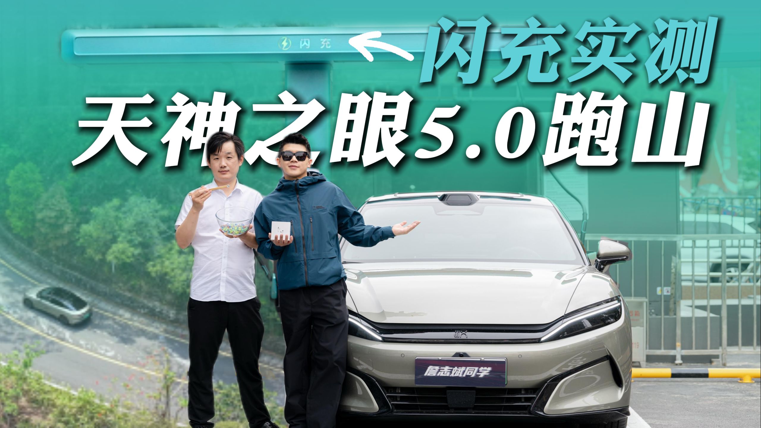 天神之眼5.0带国威跑山人机PK，弹珠游戏 PK 比亚迪闪充，谁更胜一筹？