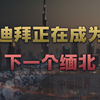 从人间天堂沦为人间炼狱，迪拜背后不为人知的真相