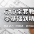 CAD2022全套教程 CAD2021免费教程 CAD2020新手课程 CAD2014入门级教程 CAD2013教程