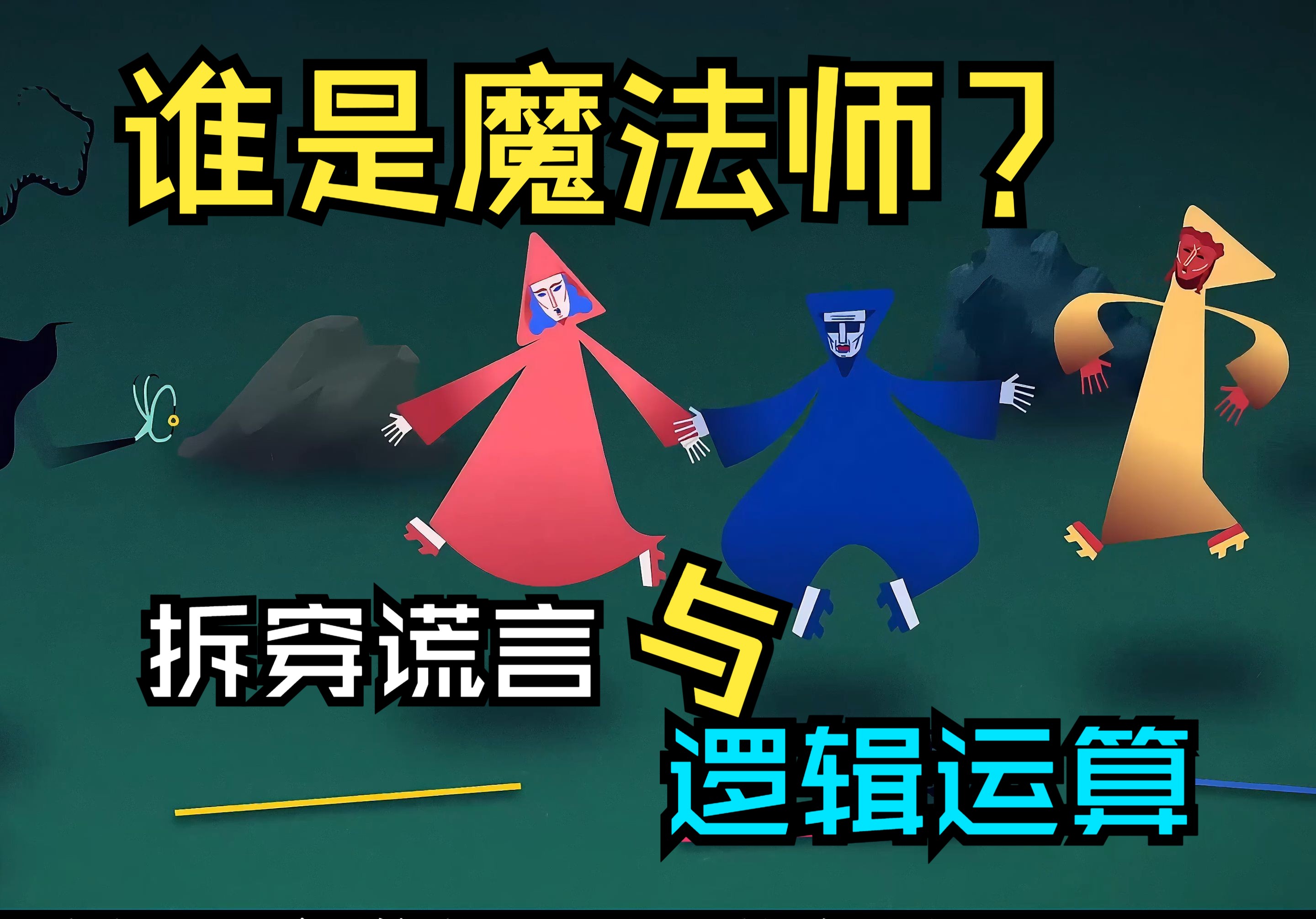 谁是魔法师（拆穿谎言与逻辑运算）