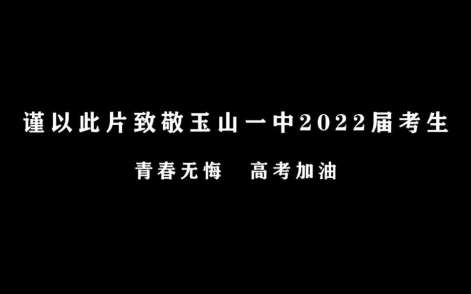 【2022高考加油】致所有参加高考的同学,未来可期,高考加油!哔哩哔哩bilibili