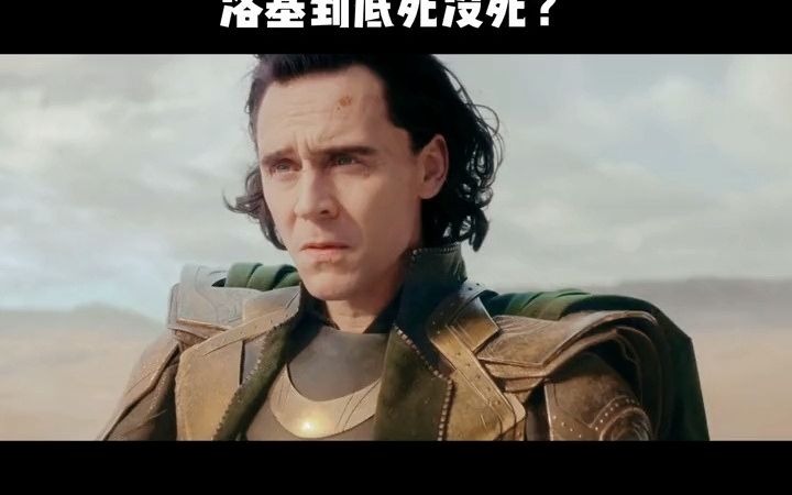 11日.我问一下,洛基是起死回生了吗?