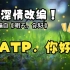 【高中生物】歌曲：ATP，你好——改编自《明天，你好》