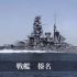 1940年日本海军联合舰队分裂梯队阅舰式
