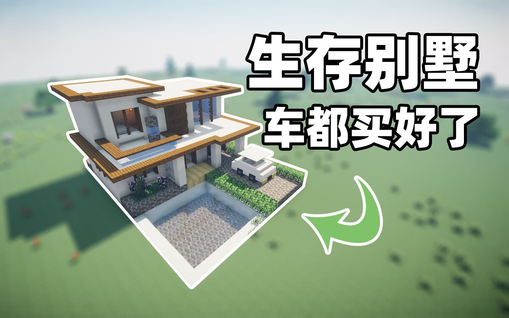 我的世界建筑教学 如何制作现代豪宅 过上有钱人的生活 哔哩哔哩 つロ干杯 Bilibili