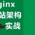 【动力节点】2020最新Nginx详细教程(nginx快速上手)