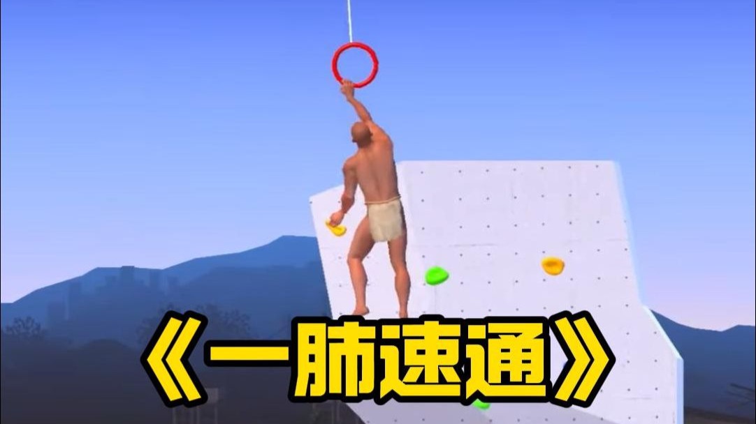 掘地求升一肺速通