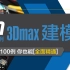 3Dmax建模共100例，持续更新中，未完待续。室内设计-渲染-从基础到大神