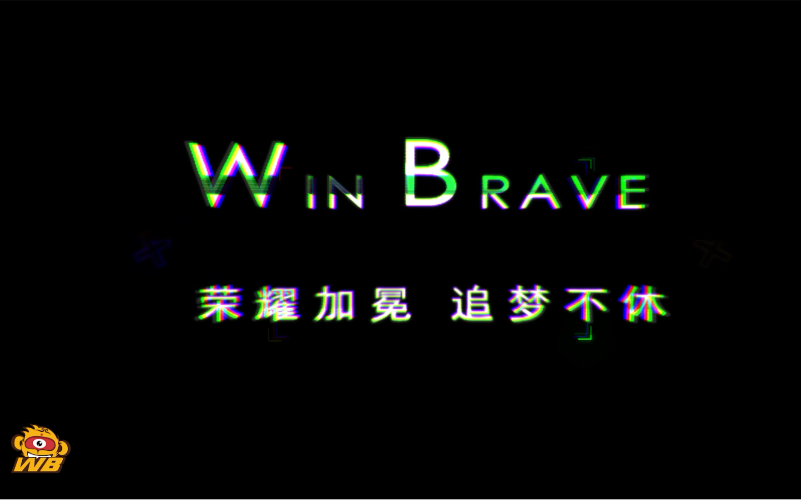 【北京WB】Win Brave EP.09哔哩哔哩bilibili