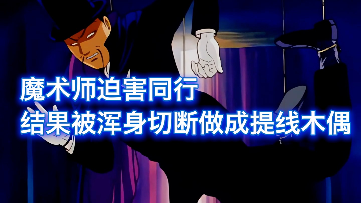 魔术师伙同队友迫害同行，结果得罪了最变态的凶手，被拧断手脚做成提线木偶，西瓜带你回顾金田一诡异案件《魔术列车杀人事件》