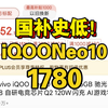 国补史低了！iQOONeo10 12+256降价到1780了！21号保姆级别攻略教程