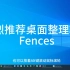 强烈推荐Windows桌面整理软件Fences
