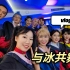 【vlog】清北花滑《与冰共舞》幕后全纪录！(北京&哈尔滨)