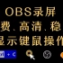 【OBS录屏教程】4分钟掌握高清、免费、稳定的录屏方法（鼠标键盘显示 | 适用于教学、游戏等屏幕录制）