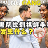 向黑帮比划挑衅手势，会发生什么