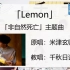 【日语歌教唱】Lemon 你仍会是我的光！
