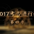 【1080P】【探索发现】2017考古进行时第四季（9集全）【CCTV10-HD】