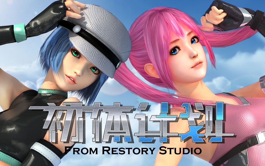 日式3d美少女动作游戏【初体计划】爽快打击还有钉宫配音!