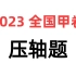 【物理试卷】2023甲卷压轴题