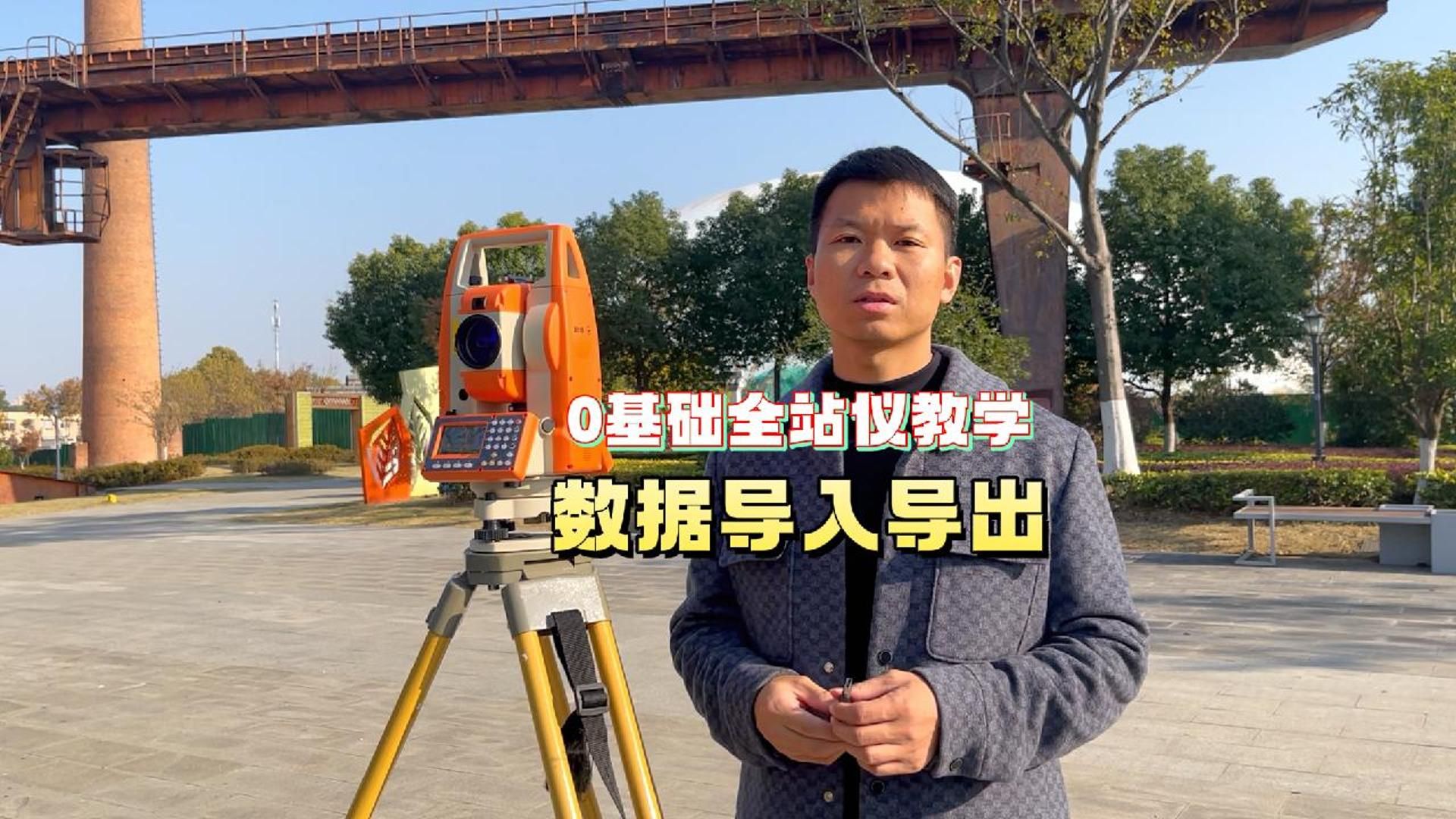 新手零基础全站仪操作演示——数据导入导出
