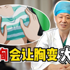 【整形老张说隆胸】按摩胸可以让胸部变大吗