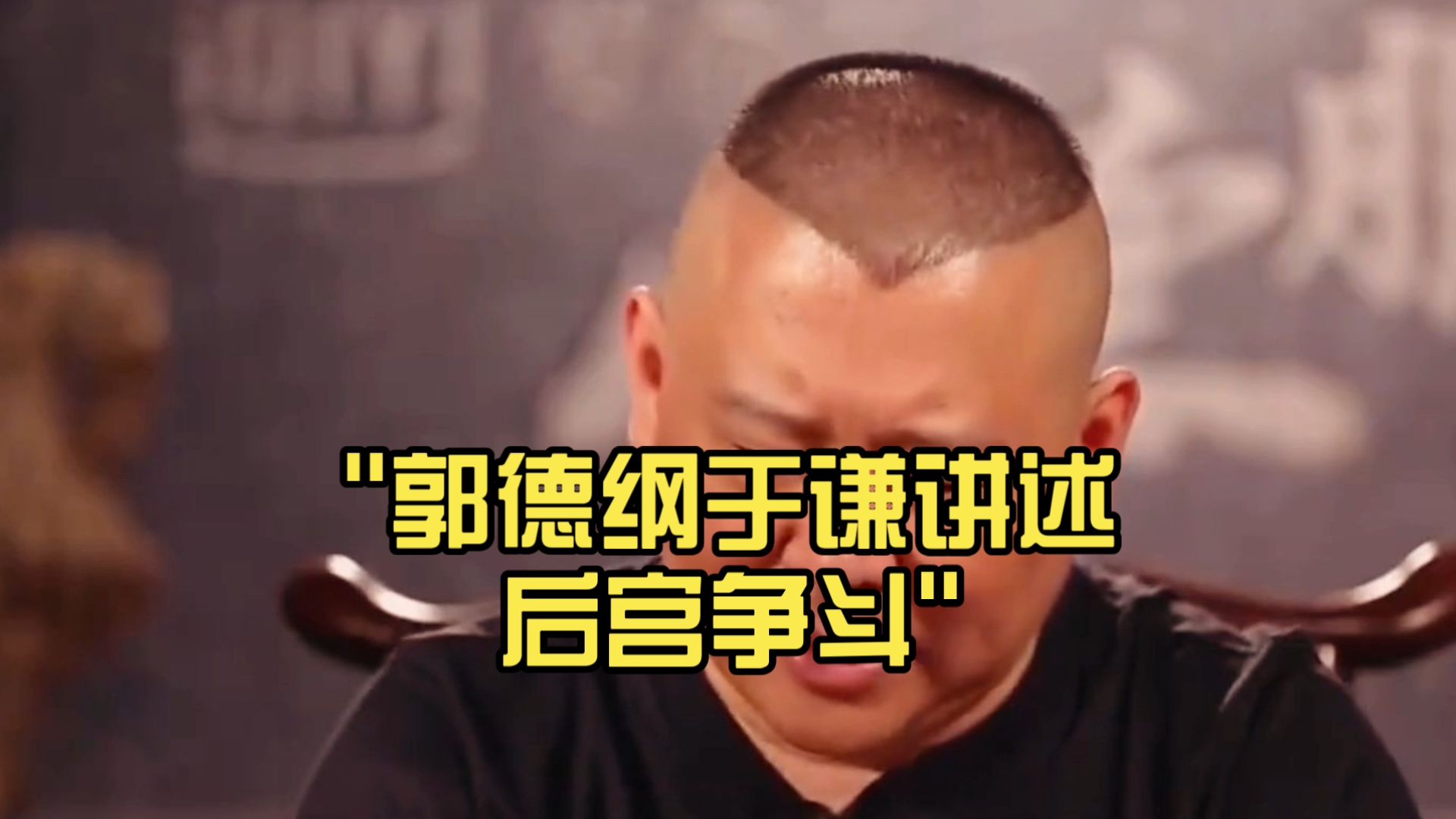 郭德纲于谦讲述后宫争斗