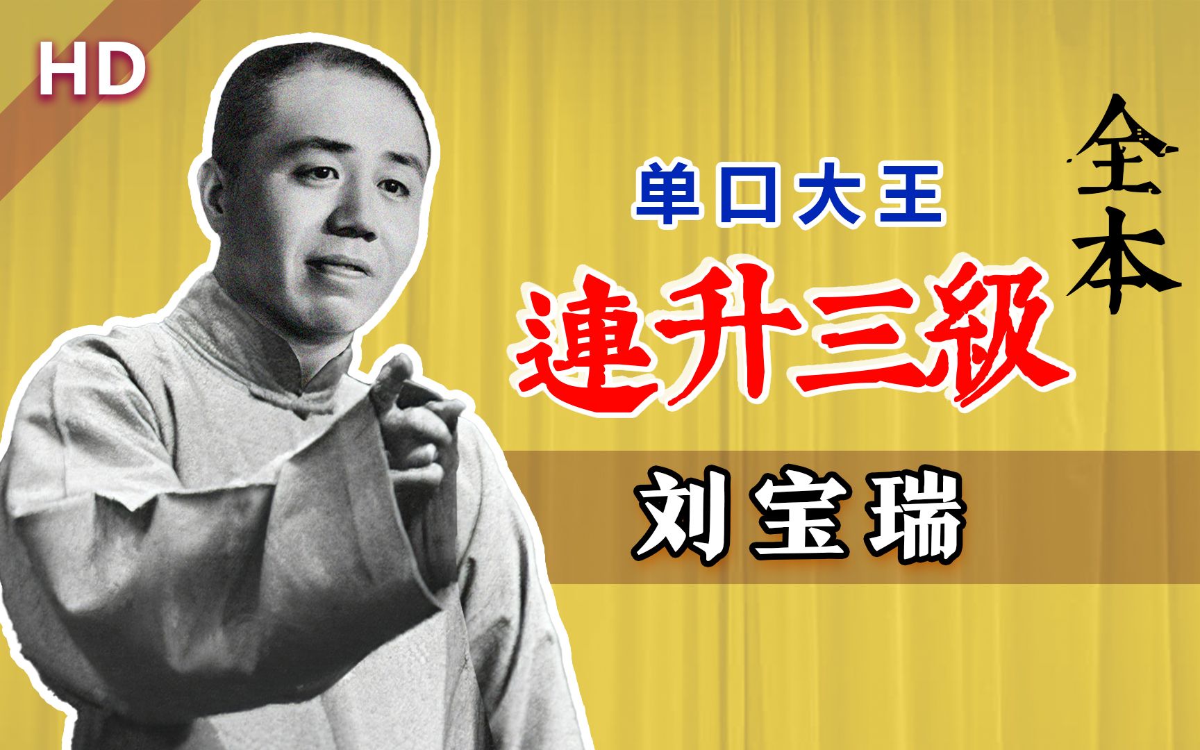 原来你听过的《连升三级》是阉割版？25分钟完整版来啦！快收藏