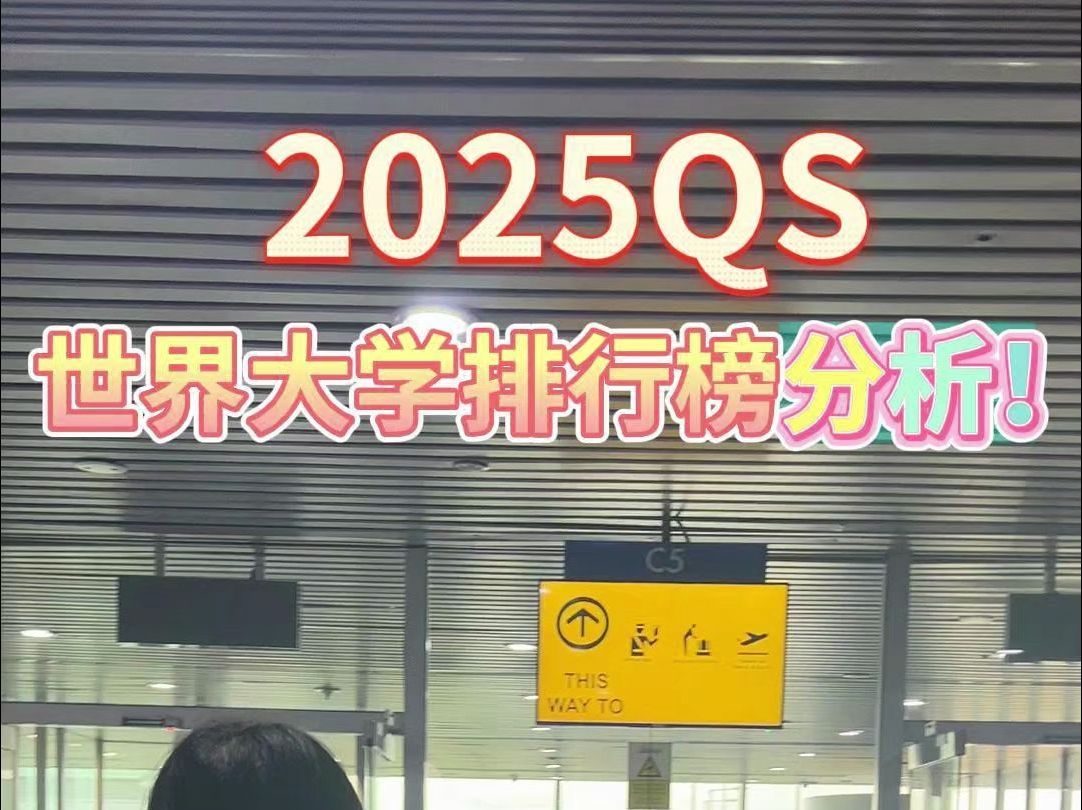 2025QS世界大学排行榜分析!哔哩哔哩bilibili