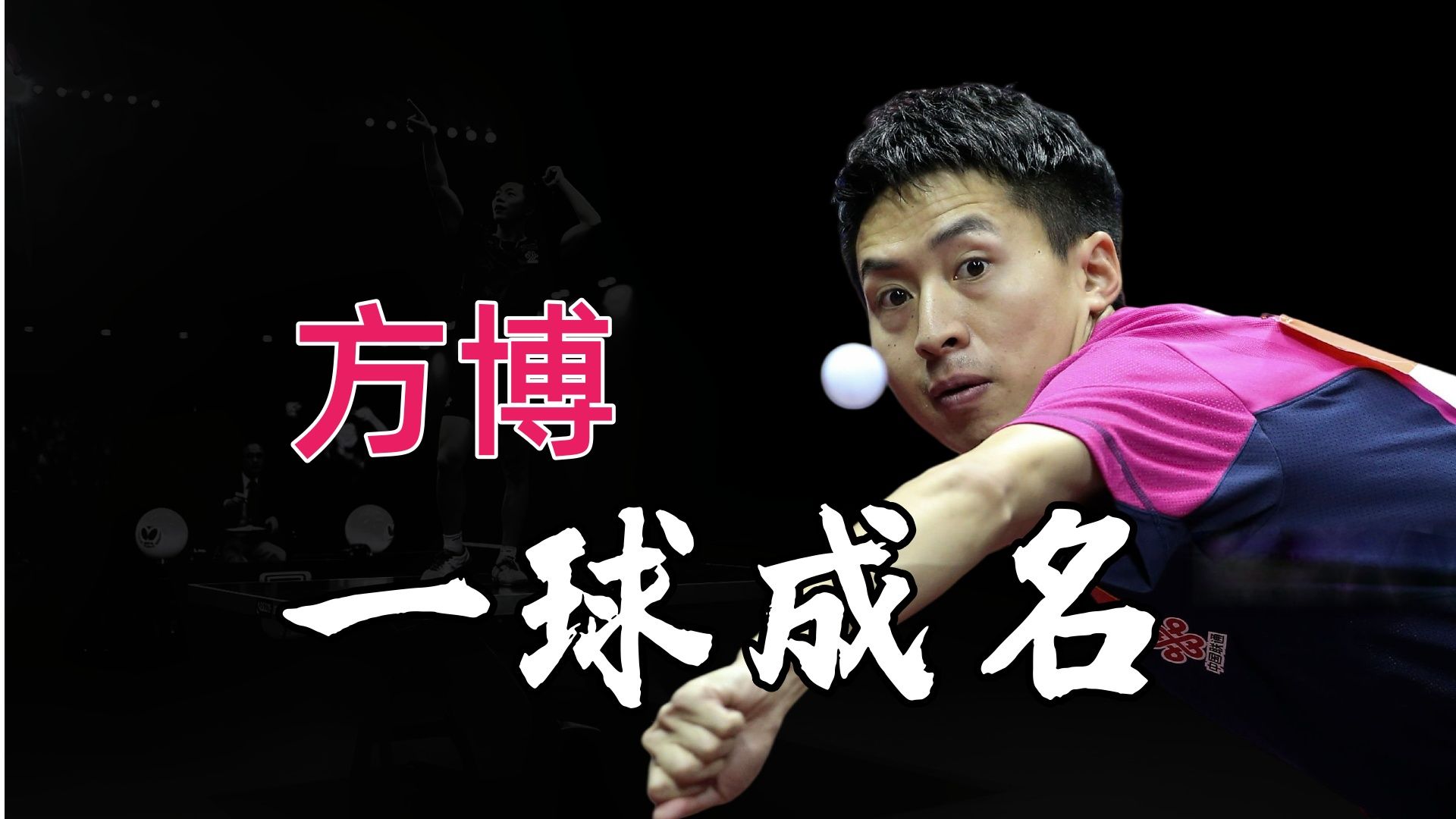 好球放大镜|方博：一球成名