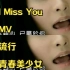 I Miss You MV 流行 青春美少女