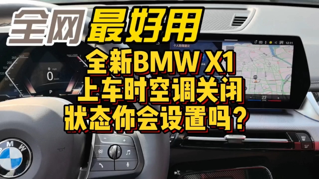 全新BMW X1上车时空调关闭状态你会设置吗？